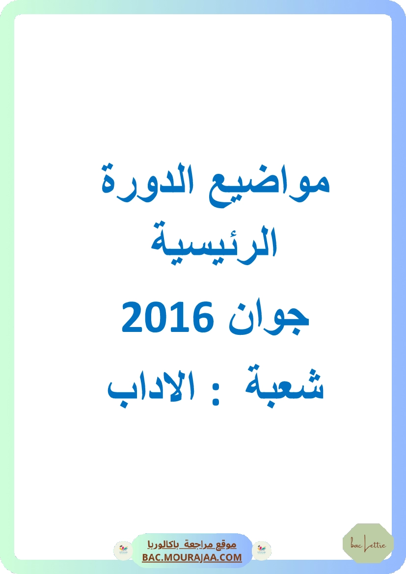 Bac 2016 – Corrigés complets pour la section lettre